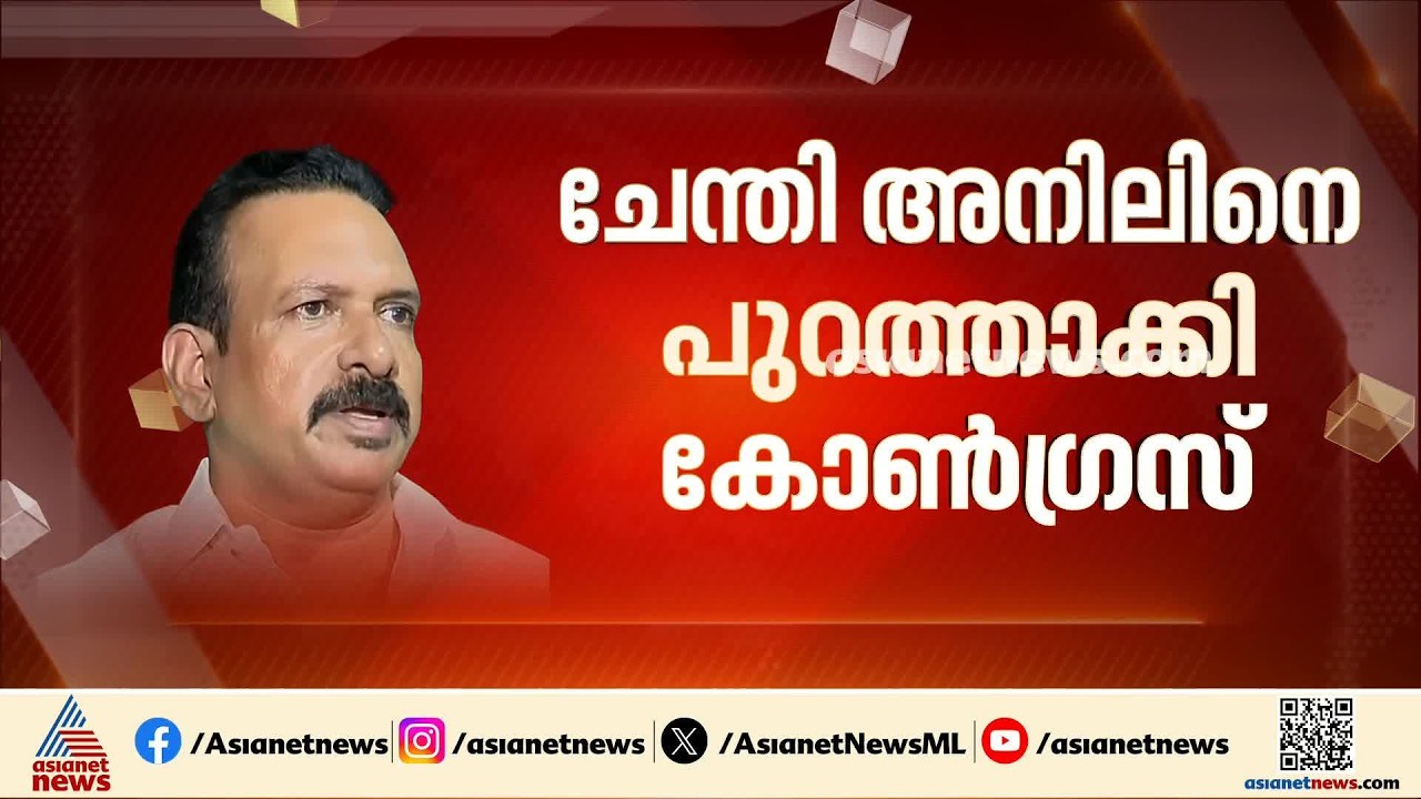 ചേന്തി അനിലിനെ കോൺഗ്രസിൽ നിന്ന് പുറത്താക്കി