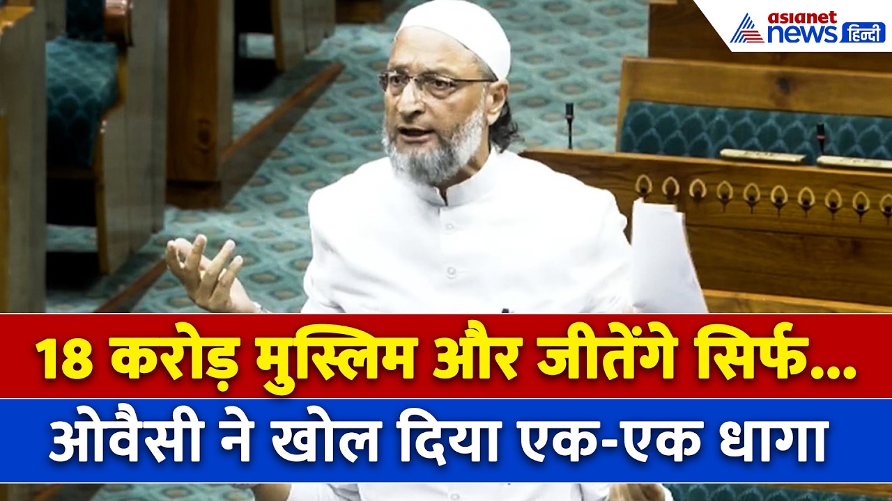 Women's Reservation Bill: AIMIM चीफ Owaisi ने किया बिल का तगड़ा विरोध, Amit Shah से कर दी बड़ी मांग