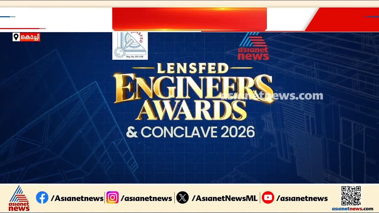 എഞ്ചിനീയേഴ്സ് അവാർഡ്സ് ആൻഡ് കോൺക്ലേവ് 2026 ഇന്ന് കൊച്ചിയിൽ;  മുഖ്യമന്ത്രി ഉദ്ഘാടനം ചെയ്യും