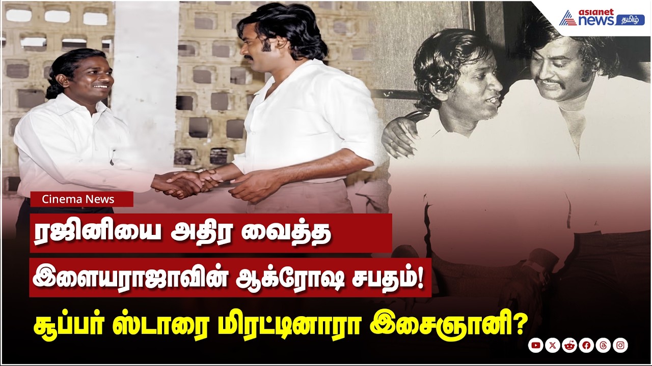ரஜினியை அதிர வைத்த இளையராஜாவின் ஆக்ரோஷ சபதம்! சூப்பர் ஸ்டாரை மிரட்டினாரா இசைஞானி?