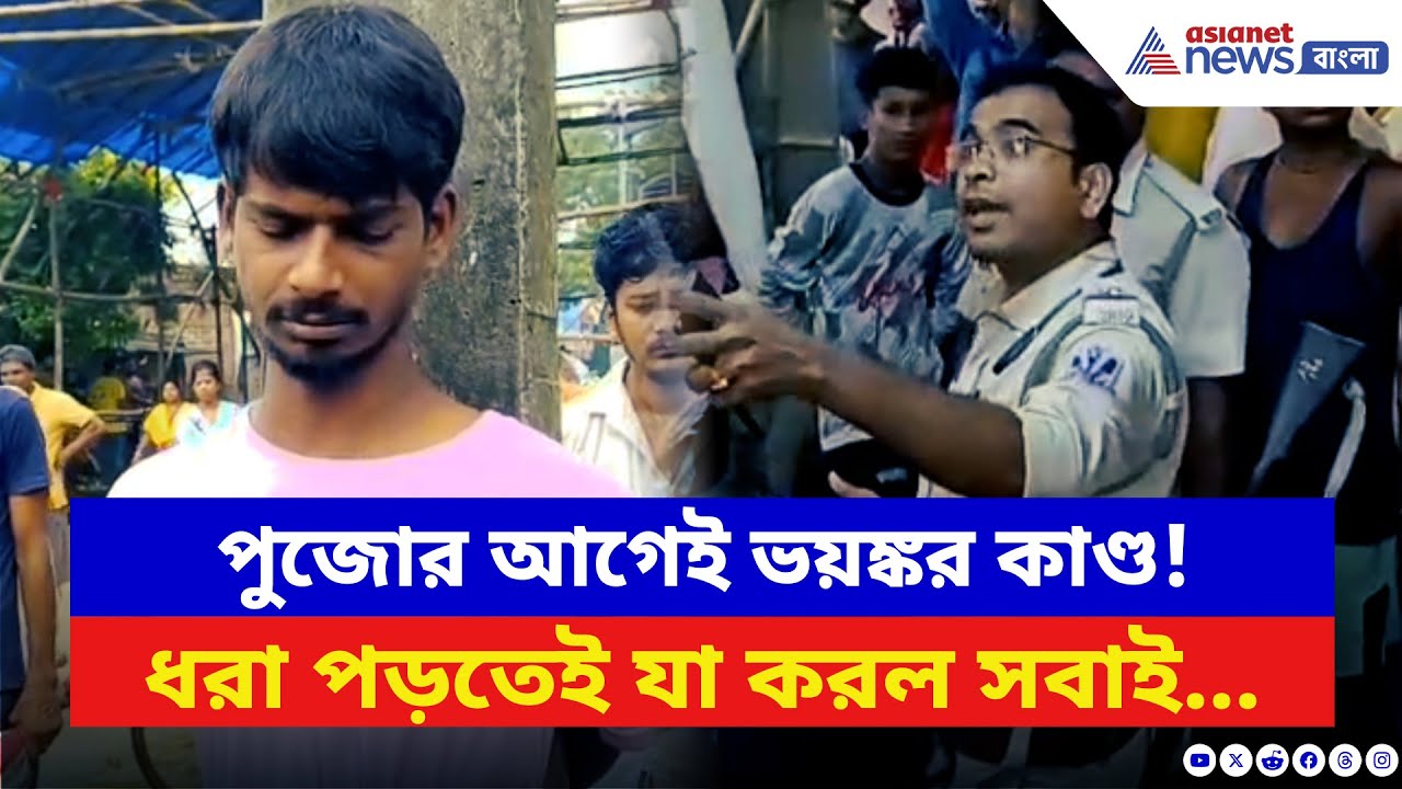 Asansol News: দুর্গা মূর্তির সঙ্গে এইরকম করে পালাল ছেলেটা! ধরা পড়তেই যা করল জনগণ | Bangla News
