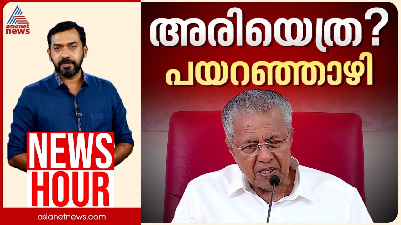 PV താനല്ലെങ്കിൽ കേസിന് ധൈര്യമുണ്ടോ? | Pinarayi Vijayan | Abgeoth Varghese | News Hour 12 Sep 2026