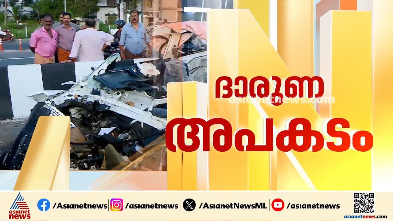 കയ്പമംഗലത്ത് നിർത്തിയിട്ട ലോറിയിൽ കാർ ഇടിച്ച് അപകടം; തമിഴ്നാട് സ്വദേശികളായ 8 പേർക്ക് ദാരുണാന്ത്യം