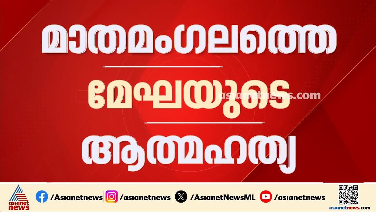 40 ലക്ഷം എവിടെ പോയി?; മാതമം​ഗലത്തെ യുവതി ജീവനൊടുക്കിയത് പണം നഷ്ടമായതിന്റെ വിഷമത്തിൽ