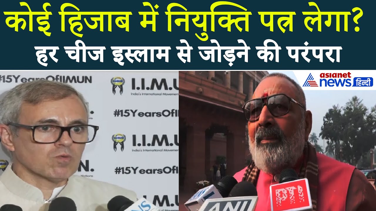 CM Nitish Kumar के हिजाब विवाद पर आमने-सामने आए Omar Abdullah-Giriraj Singh