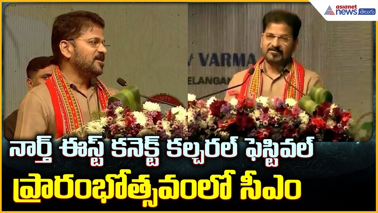 North East Connect Cultural Festival: నార్త్ ఈస్ట్ కనెక్ట్ కల్చరల్ఫెస్టివల్ లో సీఎం| Asianet Telugu