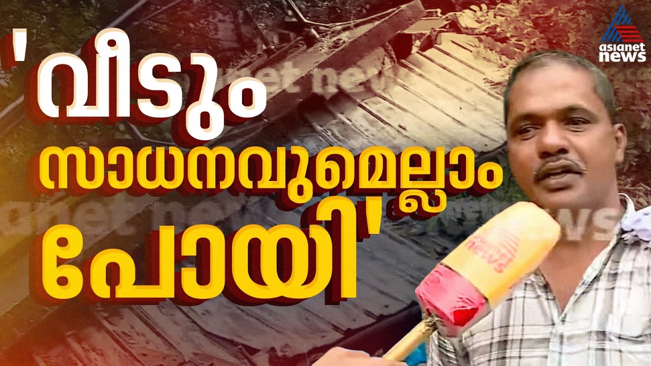 'വീട് മൊത്തം പോയി, സാധനങ്ങളും വാഹനങ്ങളും പോയി...' തീക്കോയി മുപ്പതേക്കറിൽ ഉരുൾപൊട്ടൽ | Teekoy