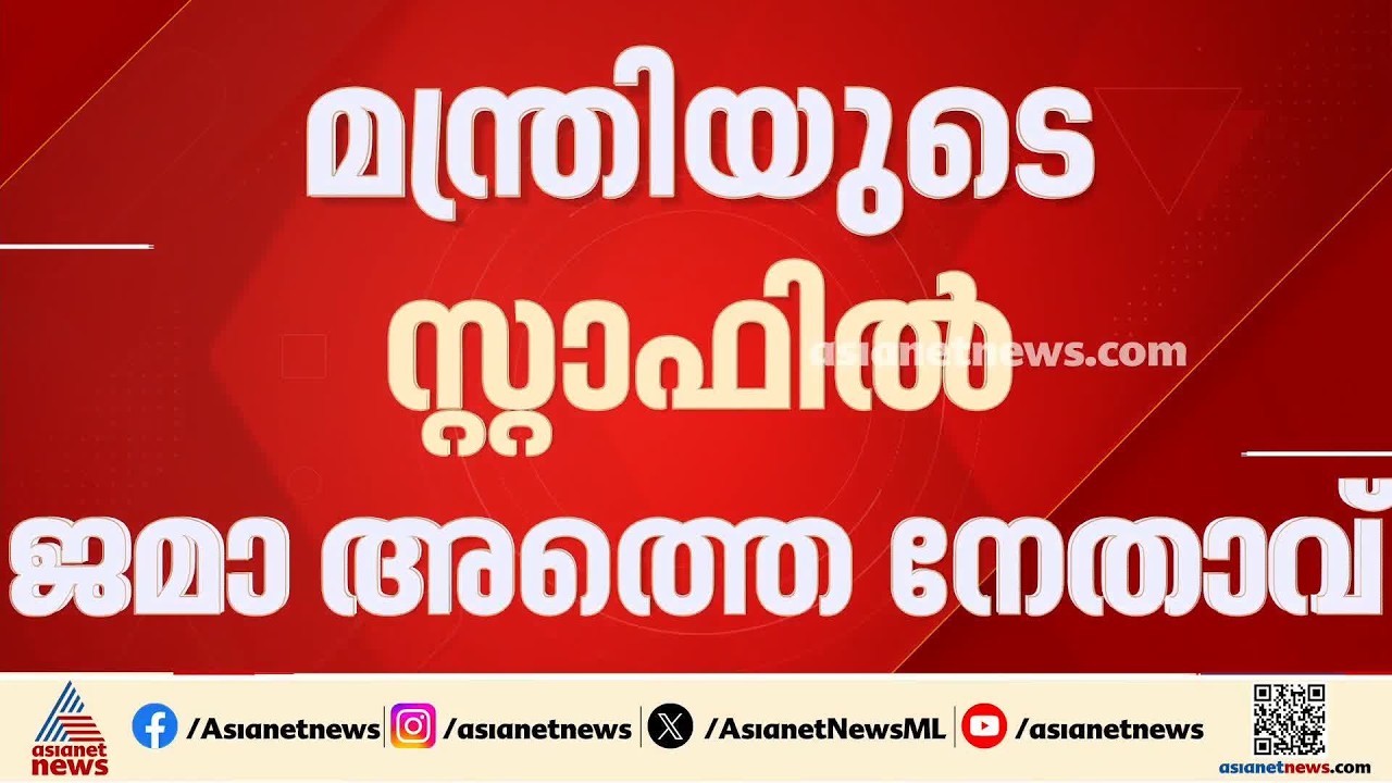 മന്ത്രിയുടെ സ്റ്റാഫിൽ ജമാഅത്തെ നേതാവ്; യൂത്ത് ലീ​ഗിലും എം.എസ്.എഫിലും അതൃപ്തി