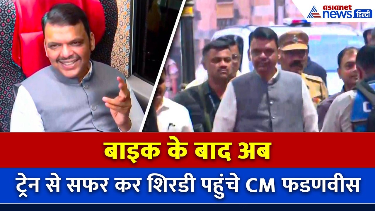 PM Modi की अपील के बाद CM Devendra Fadnavis ने Train से किया सफर, पहुंचे Shirdi