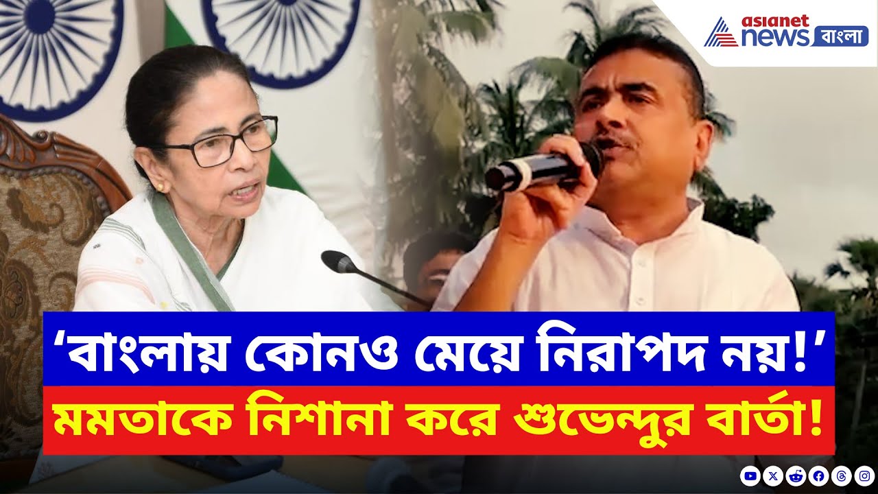Suvendu Adhikari: ‘বাংলায় কোনও মেয়ে নিরাপদ নয়!’ কসবা কাণ্ডে রণমূর্তিতে শুভেন্দু! | Mamata Banerjee