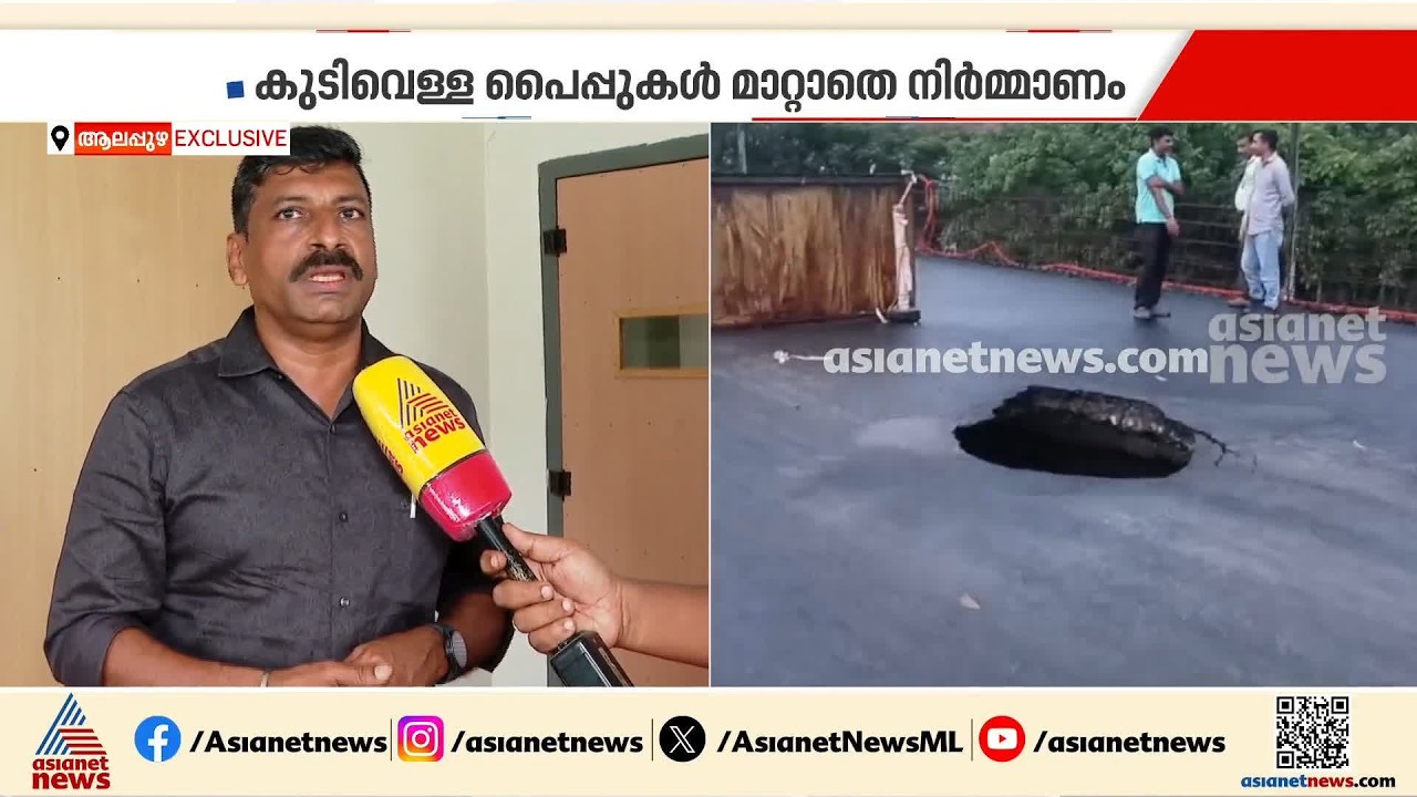 ചേര്‍ത്തലയിലെ ദേശീയപാതയിലെ ഗര്‍ത്തം കുടിവെള്ള പൈപ്പ് പൊട്ടി ഉണ്ടായത്; മുന്നറിയിപ്പുകള്‍ അവഗണിച്ചു