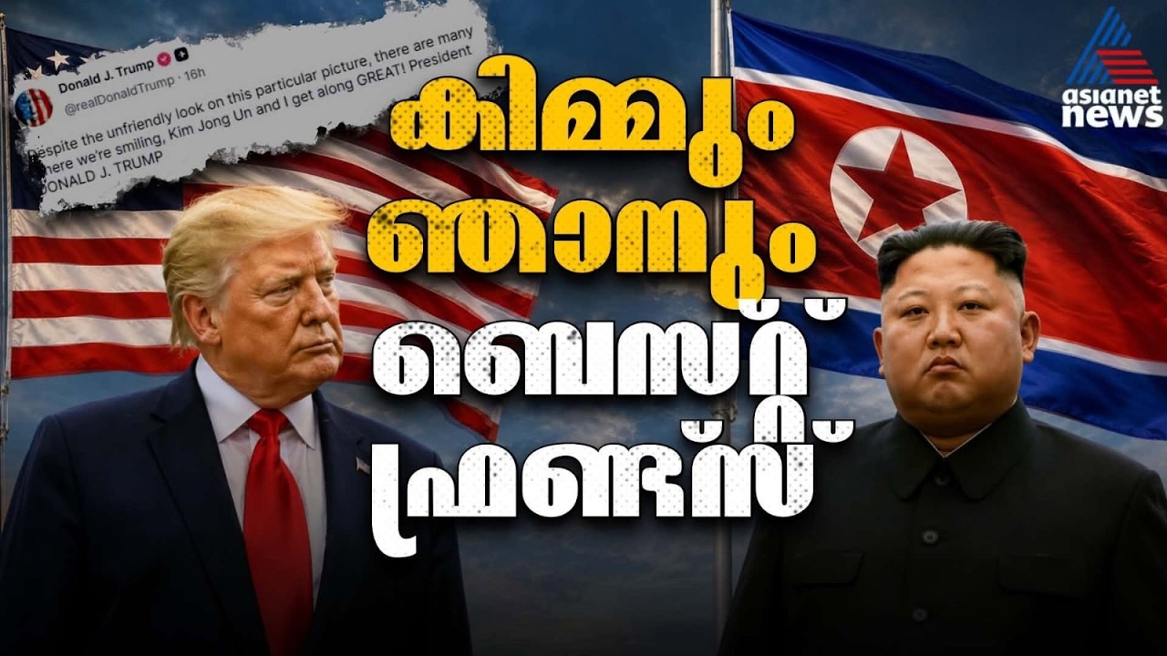 യു​ദ്ധസമാന സാഹചര്യത്തിലും കിം ജോ‍ങ് ഉന്നുമായുള്ള 'സൗഹൃദം' ഓ‍ർമിപ്പിച്ച് ‍‍ഡൊണാൾഡ് ട്രംപ്