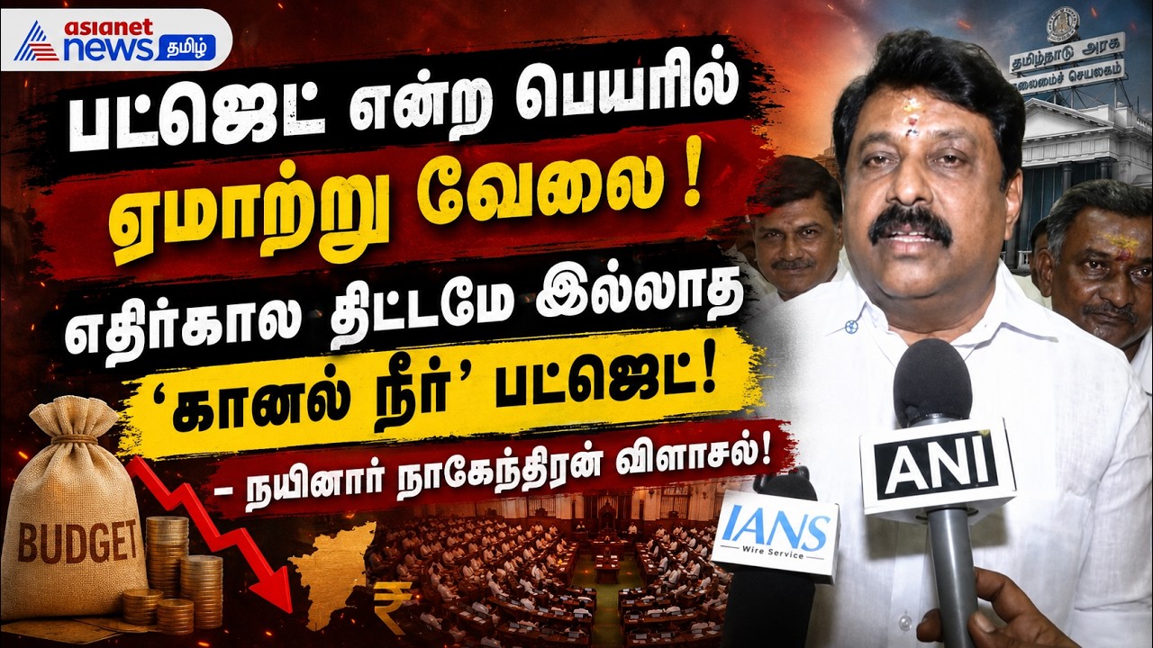 பட்ஜெட் என்ற பெயரில் ஏமாற்று வேலை ! எதிர்கால திட்டமே இல்லாத பட்ஜெட் ! – நயினார் நாகேந்திரன் பேட்டி