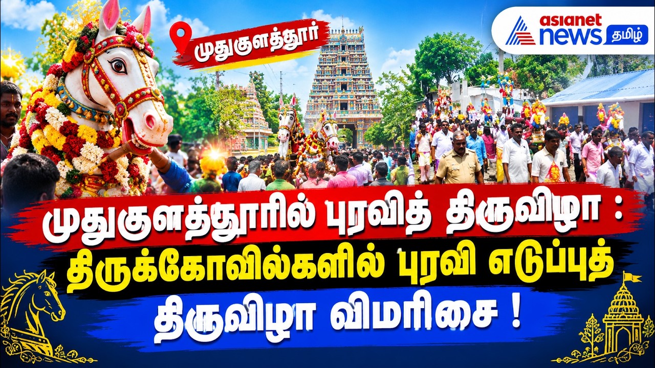 முதுகுளத்தூரில் புரவித் திருவிழா : திருக்கோவில்களில் புரவி எடுப்புத் திருவிழா விமரிசை !