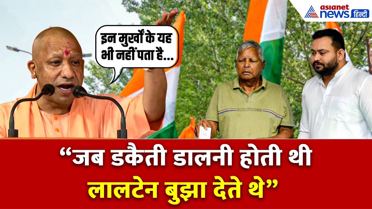 CM Yogi in Buxar: 'ये काम मोदी जी ही कर सकते हैं, कांग्रेस-RJD मिलकर पशुओं का चारा डकार जाते थे''