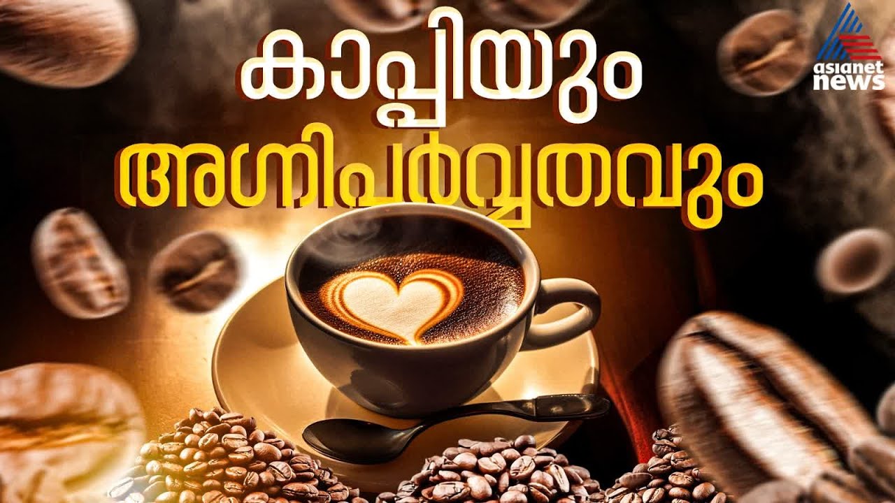 കാപ്പിയും അഗ്നിപർവ്വതവും | പ്രപഞ്ചവും മനുഷ്യനും | Espresso Coffee | Volcano | Science