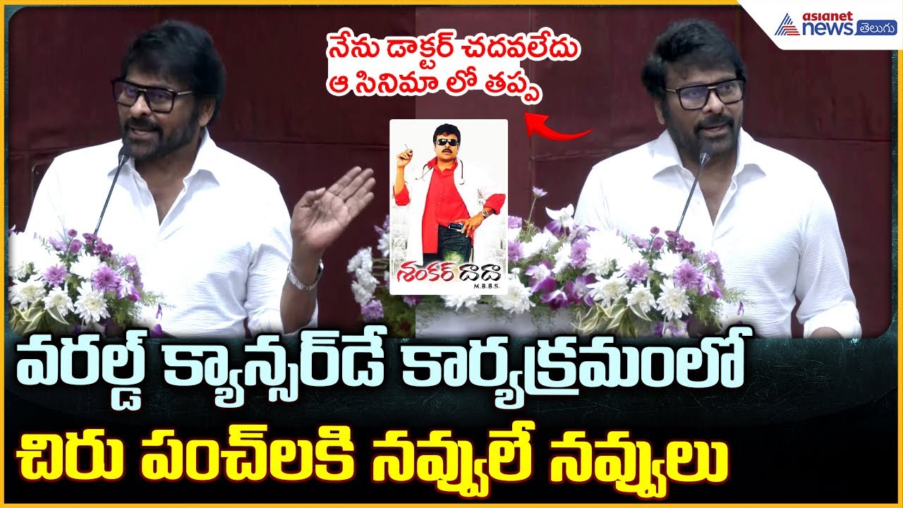 Actor Chiranjeevi: వరల్డ్ క్యాన్సర్ డే కార్యక్రమంలో చిరు పంచ్ లకి నవ్వులే నవ్వులు | Asianet Telugu