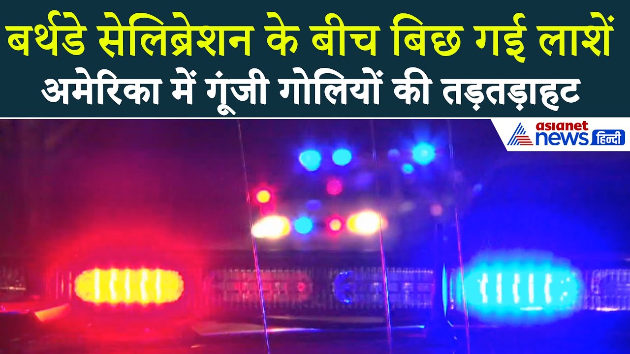 30 नवंबर सुबह की बड़ी खबरें: गोलियों की तड़तड़ाहट से गूंजा अमेरिका, नजारा देख सहम गए लोग