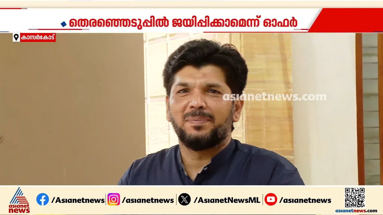 തെരഞ്ഞെടുപ്പിൽ ജയിപ്പിക്കാമെന്ന് ഓഫർ; ആരോപണം കോൺഗ്രസ് നേതാവ്  ബി.എം.ജമാലിനെതിരെ | Election Fraud