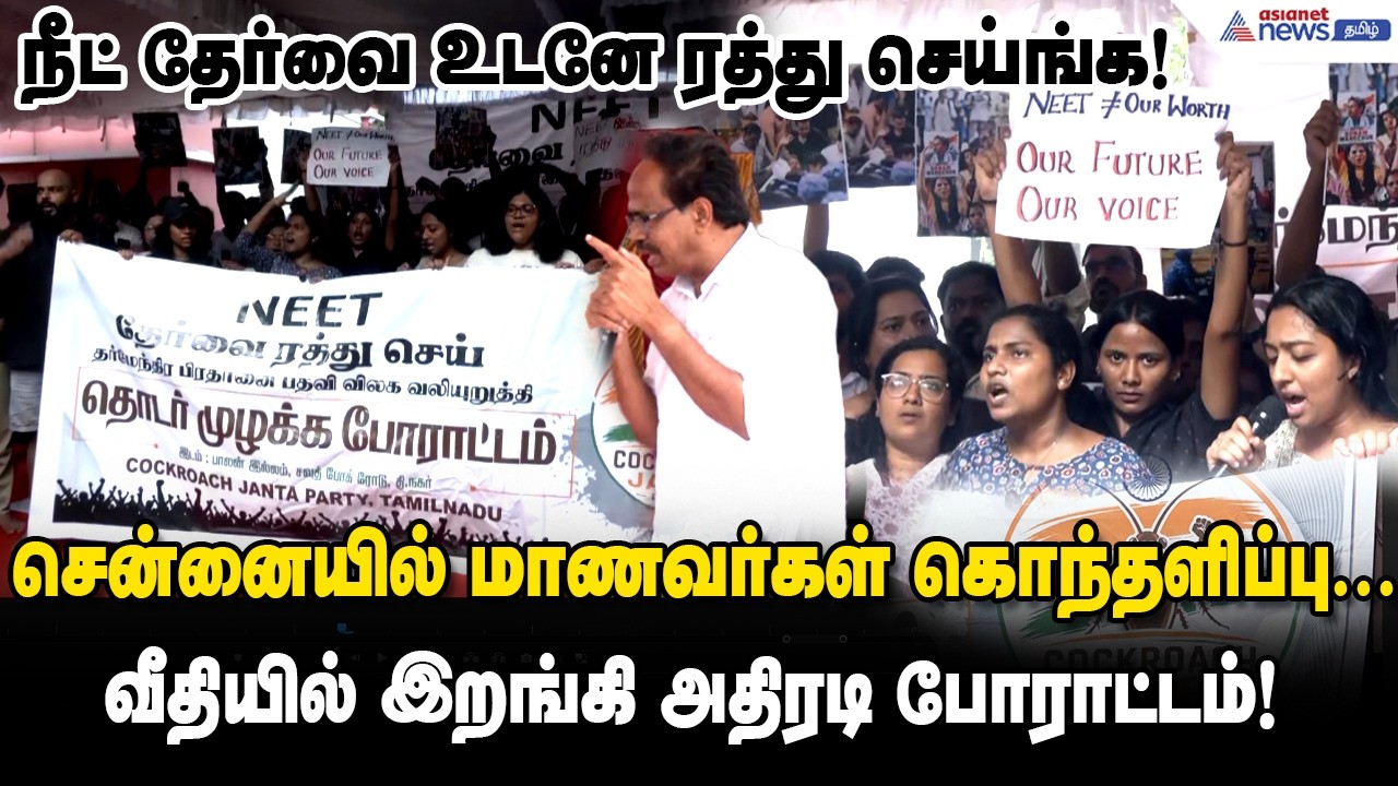 மத்திய அரசே மாணவர்களின் எதிர்காலத்தோடு விளையாடாதே! களத்தில் இறங்கிய CPI வீரபாண்டியன் எச்சரிக்கை!
