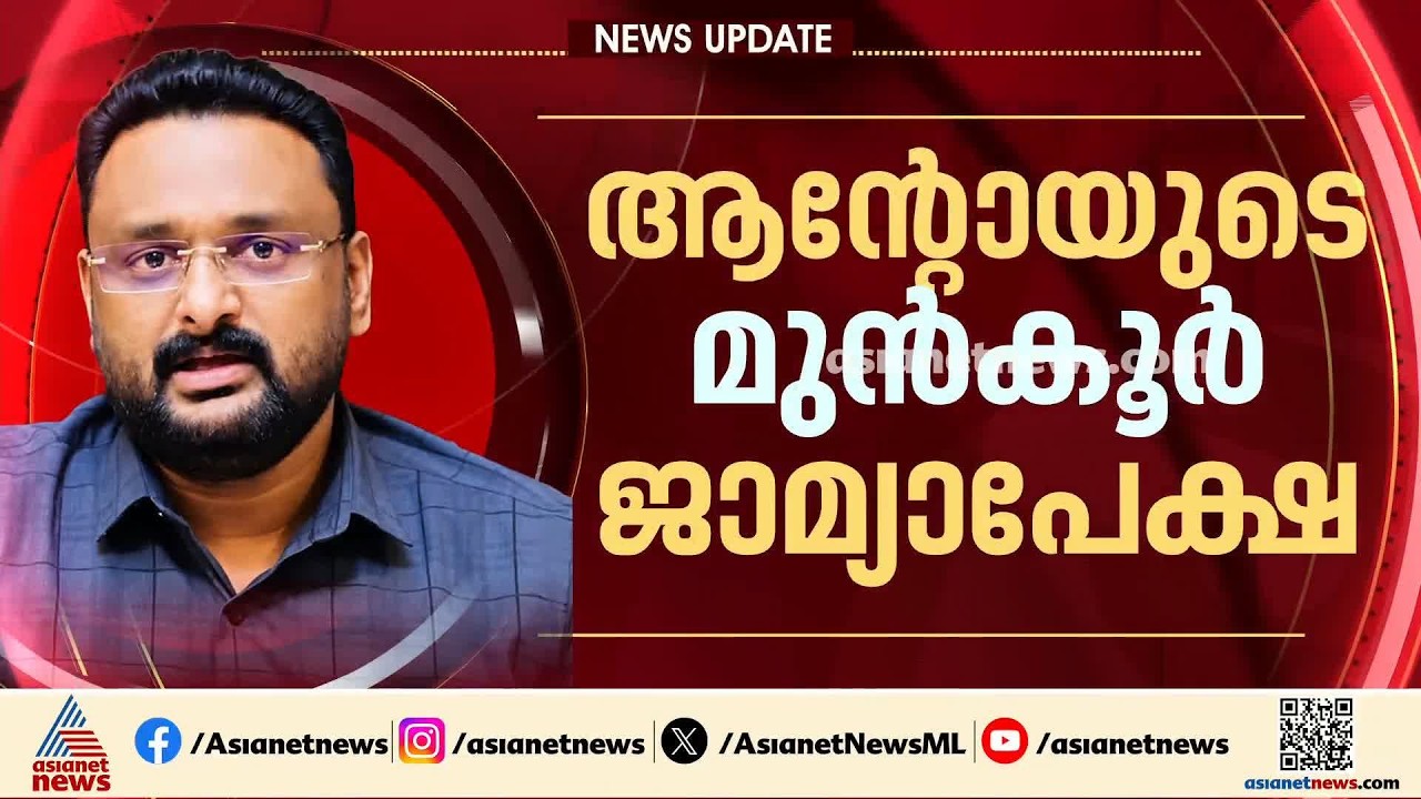 ആന്റോയുടെ മുൻ‌കൂർ ജാമ്യാപേക്ഷ; നാളെ വീണ്ടും വാദം കേൾക്കും | Anto Augustine | Anticipatory Bail