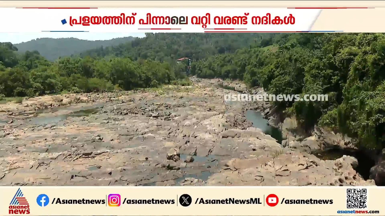 കൊടും വരൾച്ചയിലേക്കോ?; പ്രളയത്തിന് പിന്നാലെ വറ്റിവരണ്ട് പത്തനംതിട്ട ജില്ലയിലെ നദികൾ | Pathanamthitta