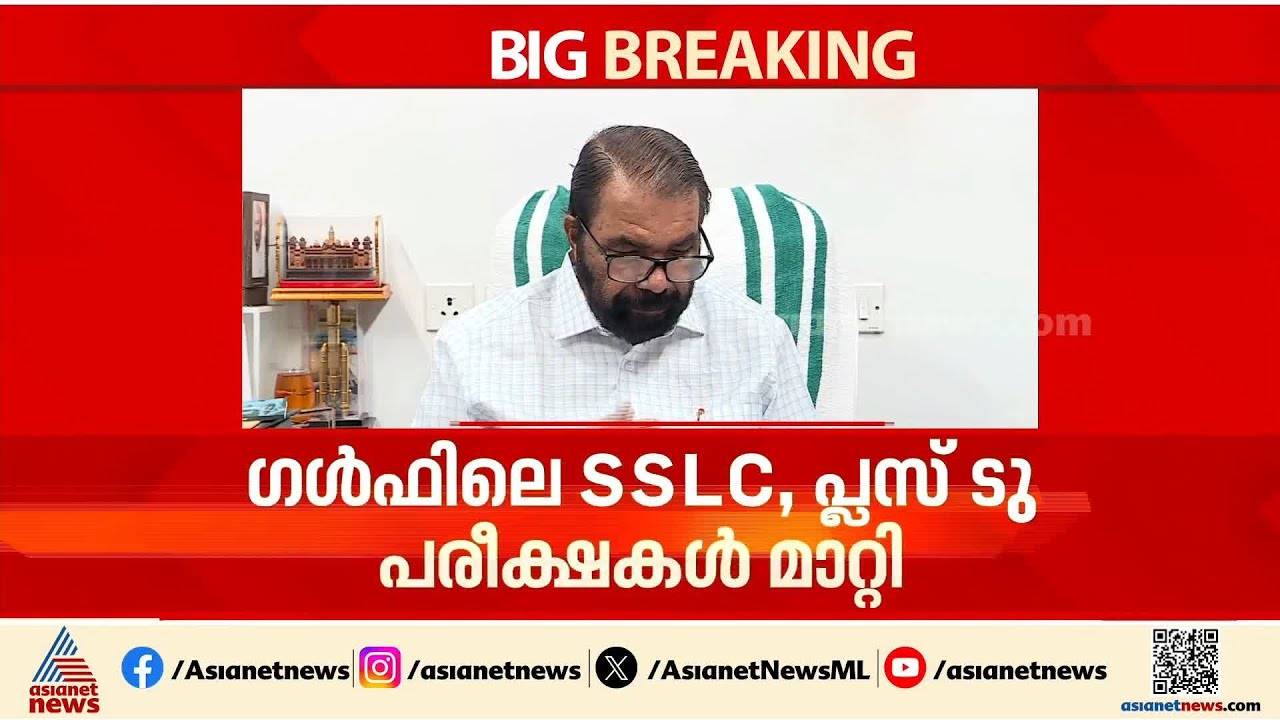 'കുഞ്ഞുങ്ങൾക്കൊപ്പമുണ്ട്'; ഗൾഫിലെ SSLC, പ്ലസ് ടു പരീക്ഷകൾ മാറ്റിവെച്ചു