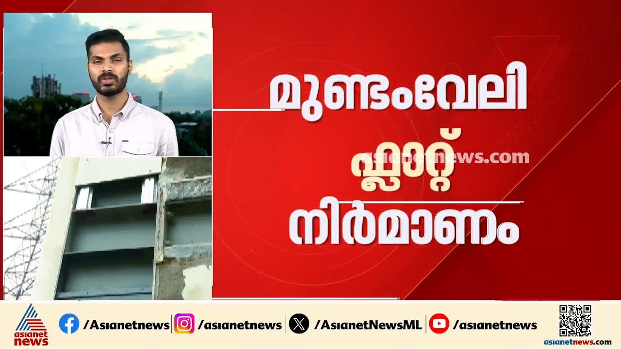 മുണ്ടംവേലി ലെെഫ് മിഷൻ ഫ്ലാറ്റിലെ അപാകത അന്വേഷിക്കുവാൻ വിജിലൻസ്; നേരിട്ട് പരിശോധന നടത്തും | Kochi