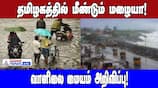 Tamil Nadu Rain Update: Meteorological Center Announcement