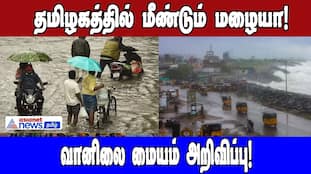 Tamil Nadu Rain Update: Meteorological Center Announcement