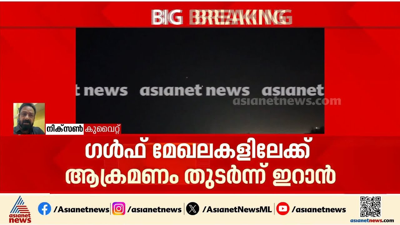 കുവൈറ്റിൽ ഭയാനകമായ സാഹചര്യം ഇല്ലെങ്കിലും ആളുകൾ അശാന്തരാണ് | Iran | Israel