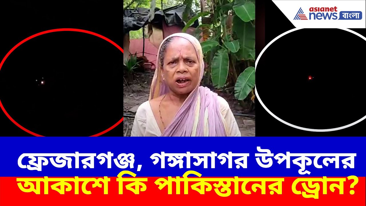 ফ্রেজারগঞ্জ, গঙ্গাসাগর উপকূলের আকাশে কি পাকিস্তানের ড্রোন? আতঙ্কে সুন্দরবনবাসী | Sundarban News