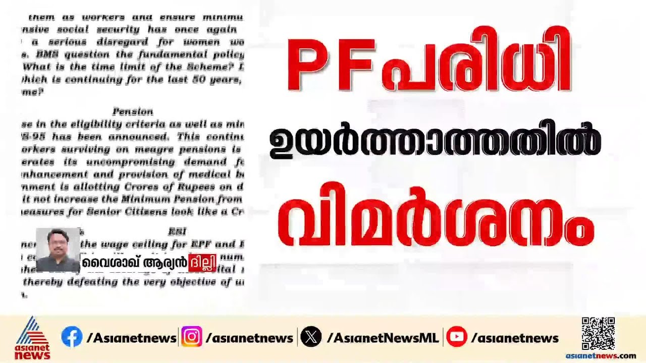 PF പരിധി ഉയർത്തിയില്ല; ബജറ്റിൽ കേന്ദ്ര സർക്കാരിനെതിരെ ആഞ്ഞടിച്ച് ബിഎംഎസ് | Union Budget