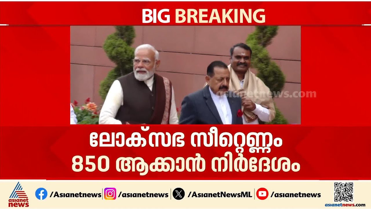 ലോക്സഭാ സീറ്റുകളുടെ എണ്ണം 850 ആക്കും; മണ്ഡല പുനർനിർണയം നടത്തും; വനിതാ സംവരണ ബിൽ വിതരണം ചെയ്തു
