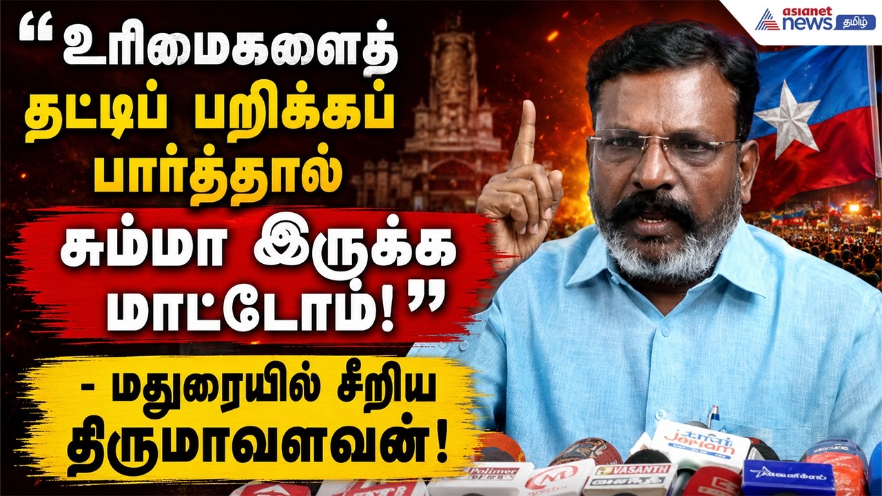உரிமைகளைத் தட்டிப் பறிக்கப் பார்த்தால் சும்மா இருக்க மாட்டோம்!" - மதுரையில் சீறிய திருமாவளவன்!