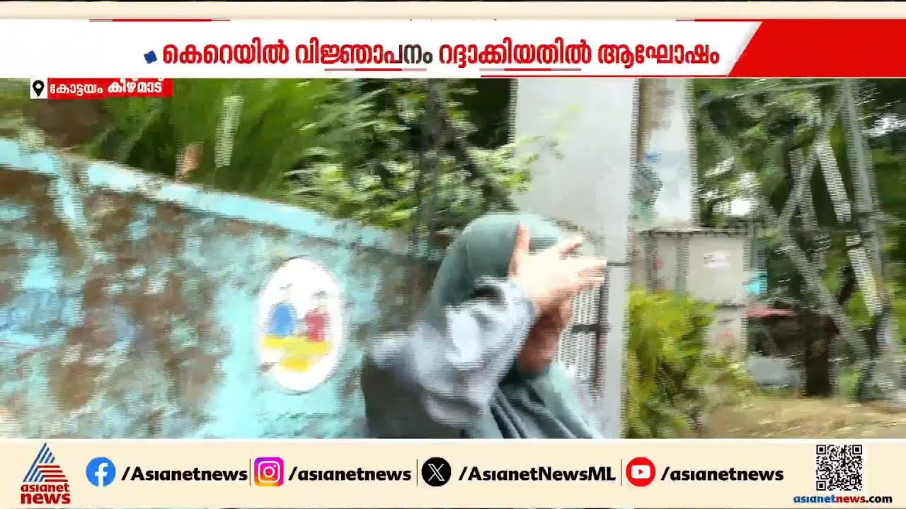 കെ റെയിൽ‌ പദ്ധതി പിൻവലിക്കുന്നെന്ന മുഖ്യമന്ത്രിയുടെ പ്രഖ്യാപനത്തോടെ മനംനിറഞ്ഞ് മാടപ്പള്ളി | K Rail
