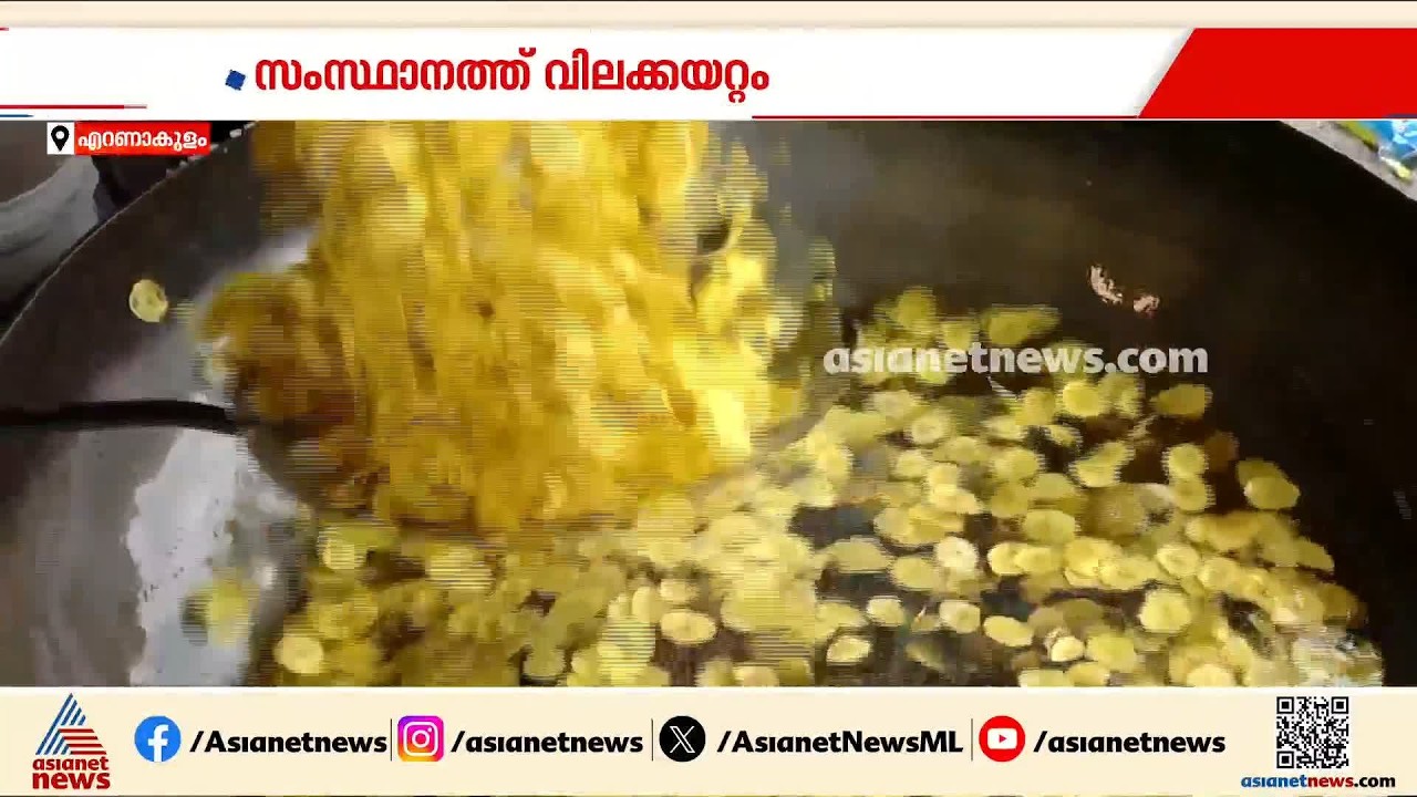 വെളിച്ചെണ്ണയിൽ വറുത്ത ചിപ്സിനും വില കയറി; കിലോയ്ക്ക് 440 രൂപ | Price hike | Banana Chips