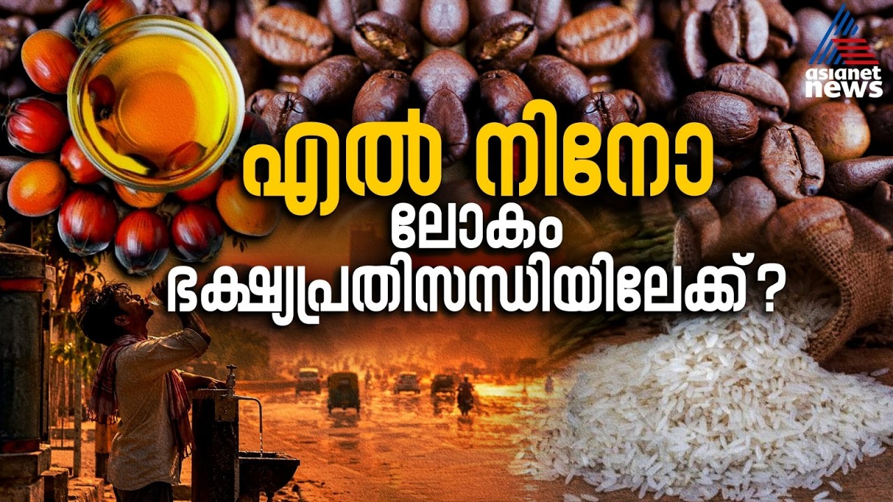 ലോകം കടുത്ത ഭക്ഷ്യപ്രതിസന്ധിയിലേക്ക്?| El Niño