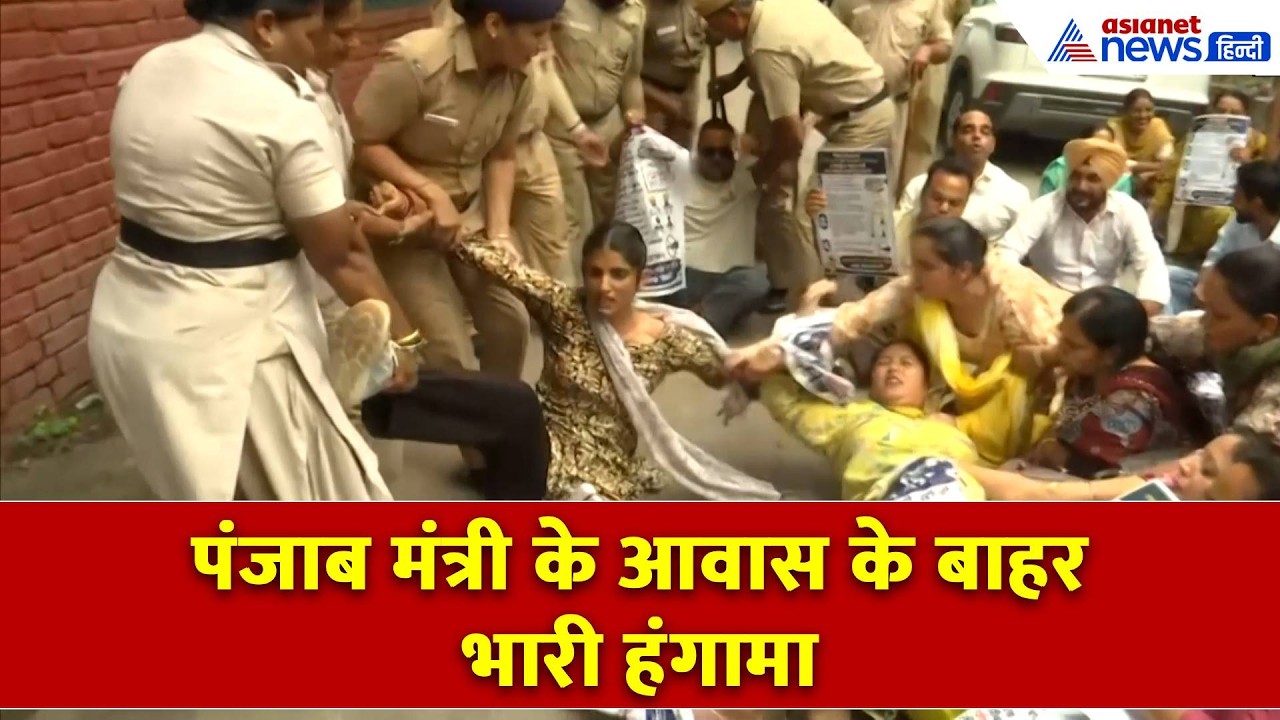 Chandigarh Teachers Protest: वित्त मंत्री के घर के बाहर ETT टीचर्स का प्रदर्शन, पुलिस से हुई झड़प