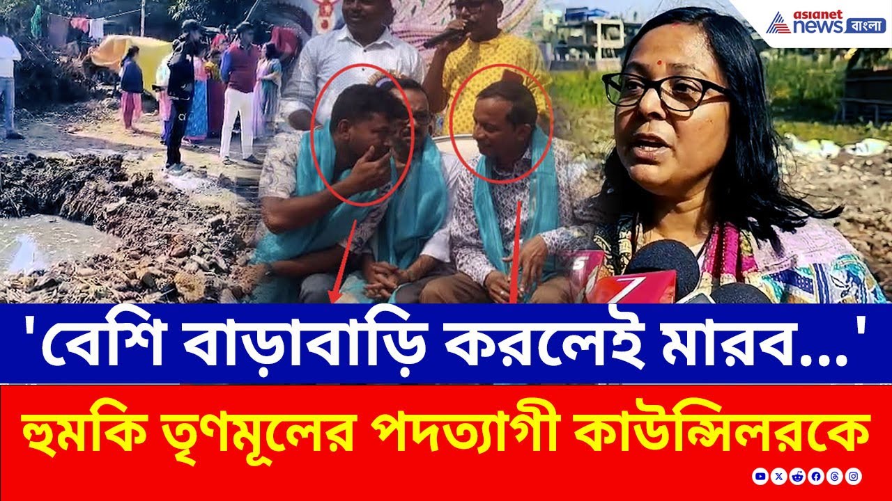 জলাশয় ভরাট রুখতে গিয়ে আক্রান্ত গোপা পাণ্ডে, কাঠগড়ায় TMC কো-অর্ডিনেটরের ঘনিষ্ঠরা | TMC News | Dumdum