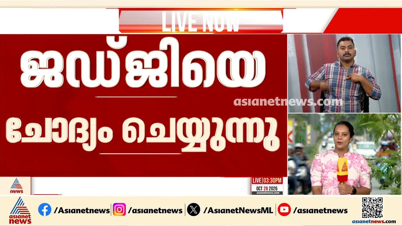 ചേരാനല്ലുർ വാഹനാപകടം; പ്രതിയായ അഡീഷണൽ ജഡ്‌ജിയെ ചോദ്യം ചെയ്യുന്നു | Cheranalloor Accident