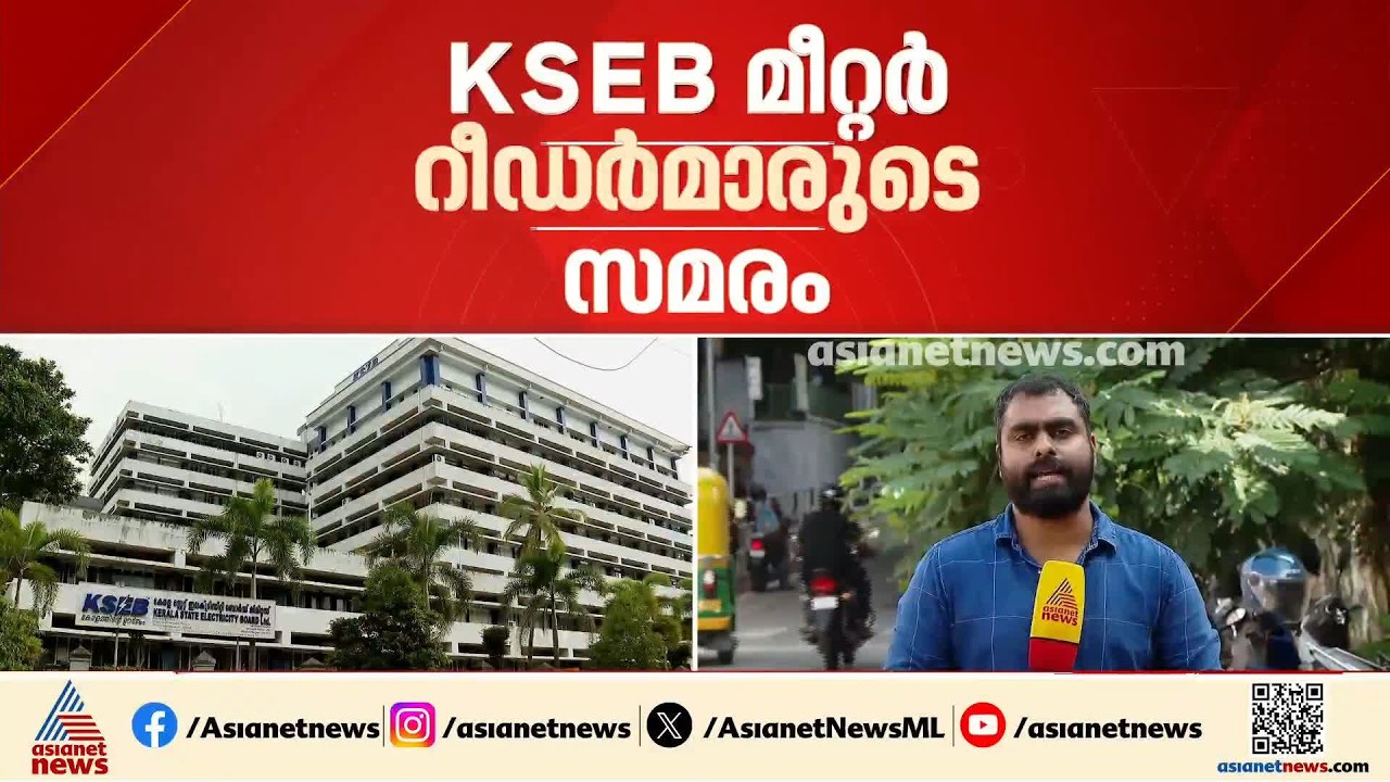 വേതന വർധന ആവശ്യപ്പെട്ടുള്ള KSEB മീറ്റർ റീഡർമാരുടെ സമരം; സമരക്കാരുമായി ചർച്ചയ്ക്ക് മന്ത്രി| Protest