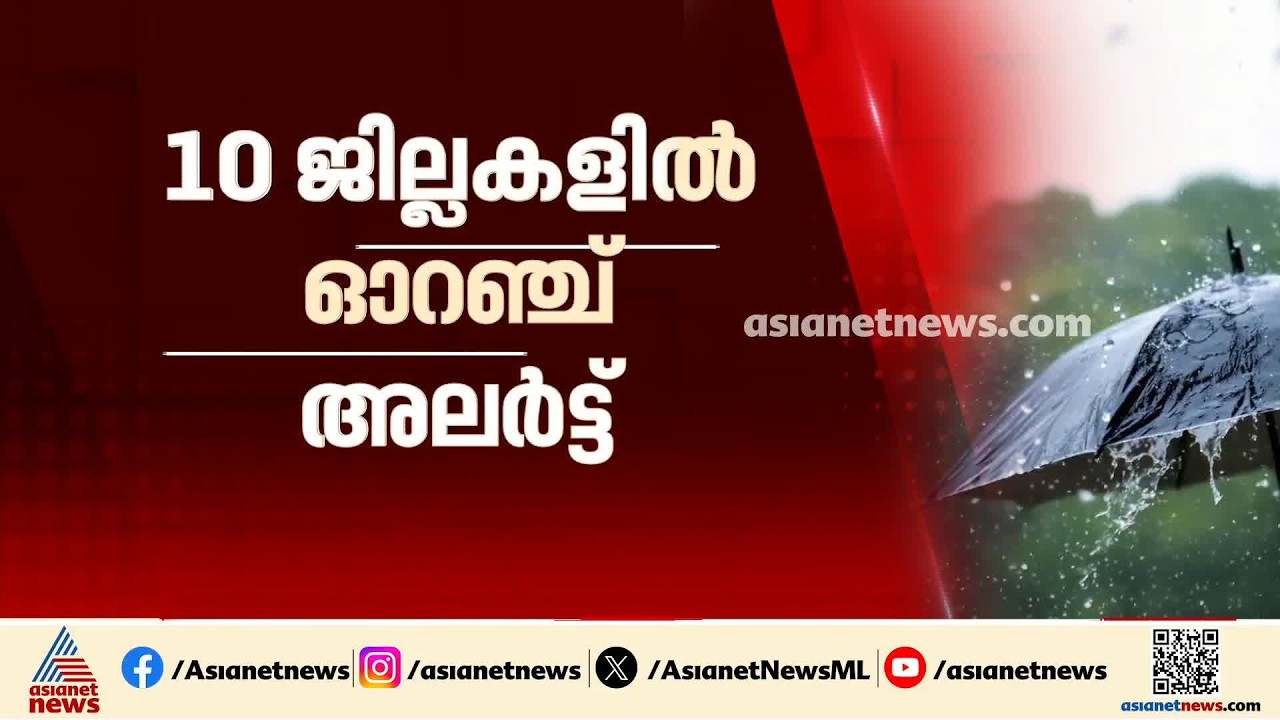 സംസ്ഥാനത്ത് മഴ മുന്നറിയിപ്പ്; 10 ജില്ലകളിൽ ഓറഞ്ച് അലർട്ട്