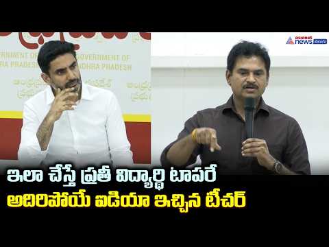 ఇలా చేస్తే ప్రతీ విద్యార్థి టాపరే లోకేష్ కి అదిరిపోయే ఐడియా ఇచ్చిన టీచర్| Nara Lokesh Meets Teachers