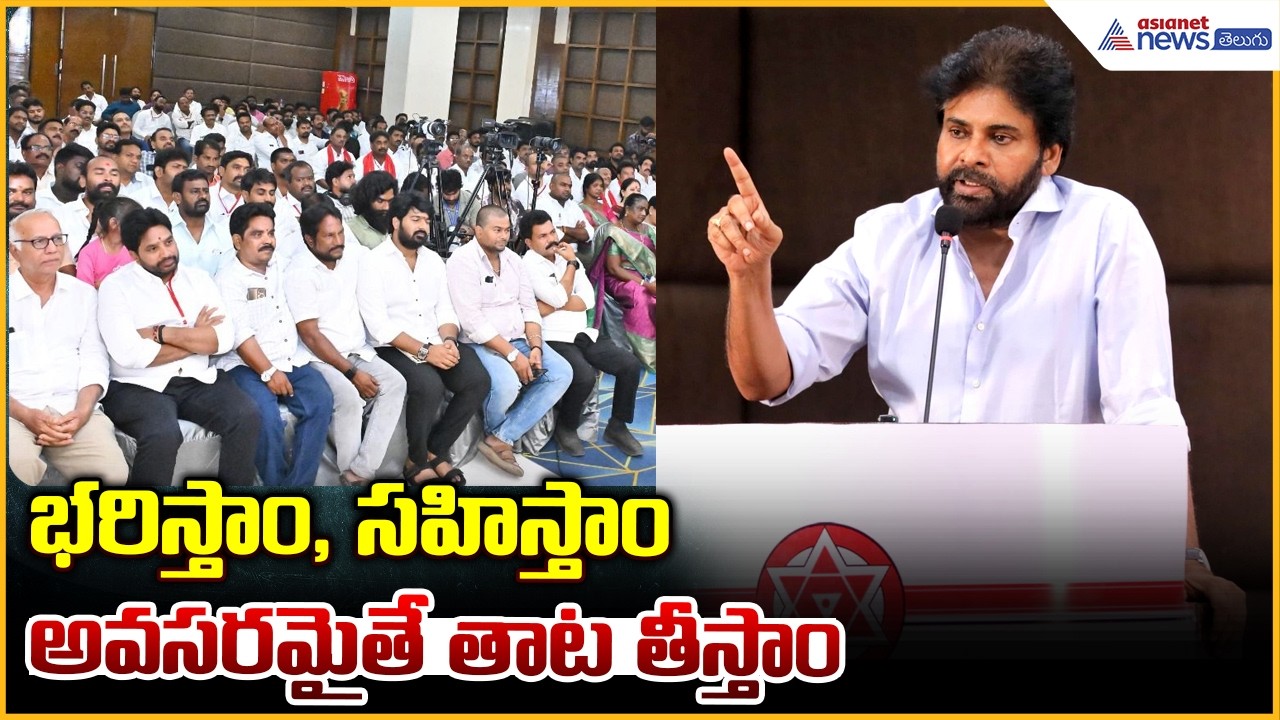 భరిస్తాం, సహిస్తాం అవసరమైతే తాట తీస్తాం: పవన్ మాస్ వార్నింగ్ | Asianet News Telugu