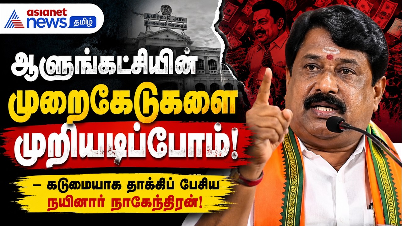 ஆளுங்கட்சியின் முறைகேடுகளை முறியடிப்போம்! – கடுமையாக தாக்கிப் பேசிய நயினார் நாகேந்திரன்!