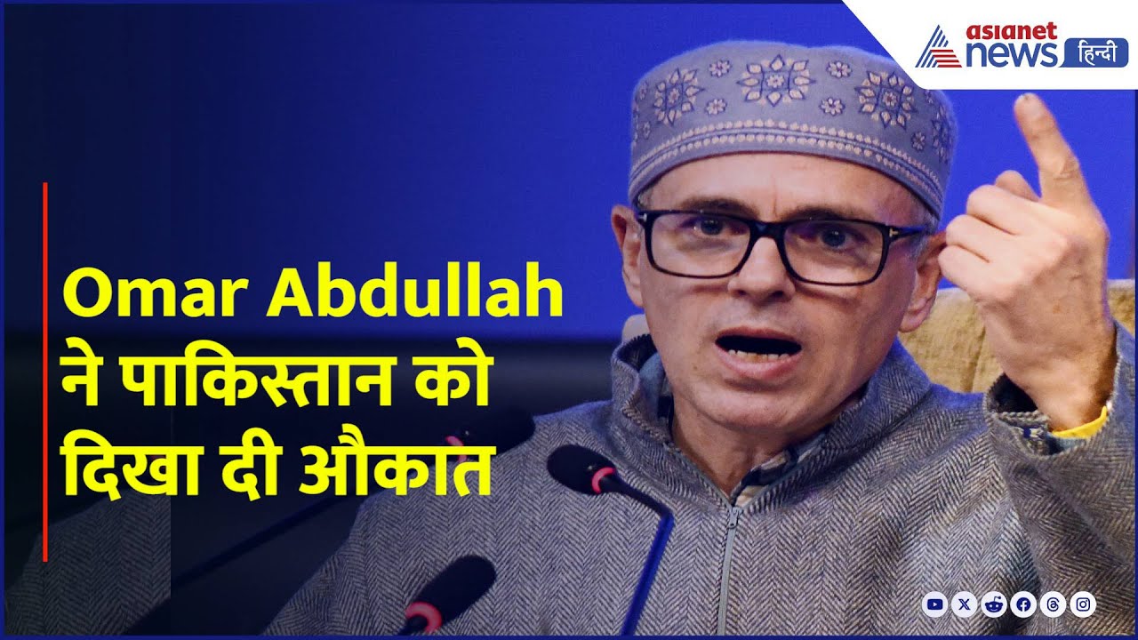 सिंधु जल संधि पर Omar Abdullah ने कह दी पाकिस्तान को मिर्ची लगने वाली बात