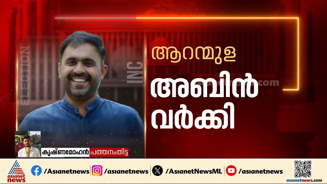 കോന്നിയിൽ അടൂരിന് പകരം സതീഷ് കൊച്ചുപറമ്പിൽ?; കോൺഗ്രസ് സ്ഥാനാർത്ഥി പട്ടിക ഉടൻ