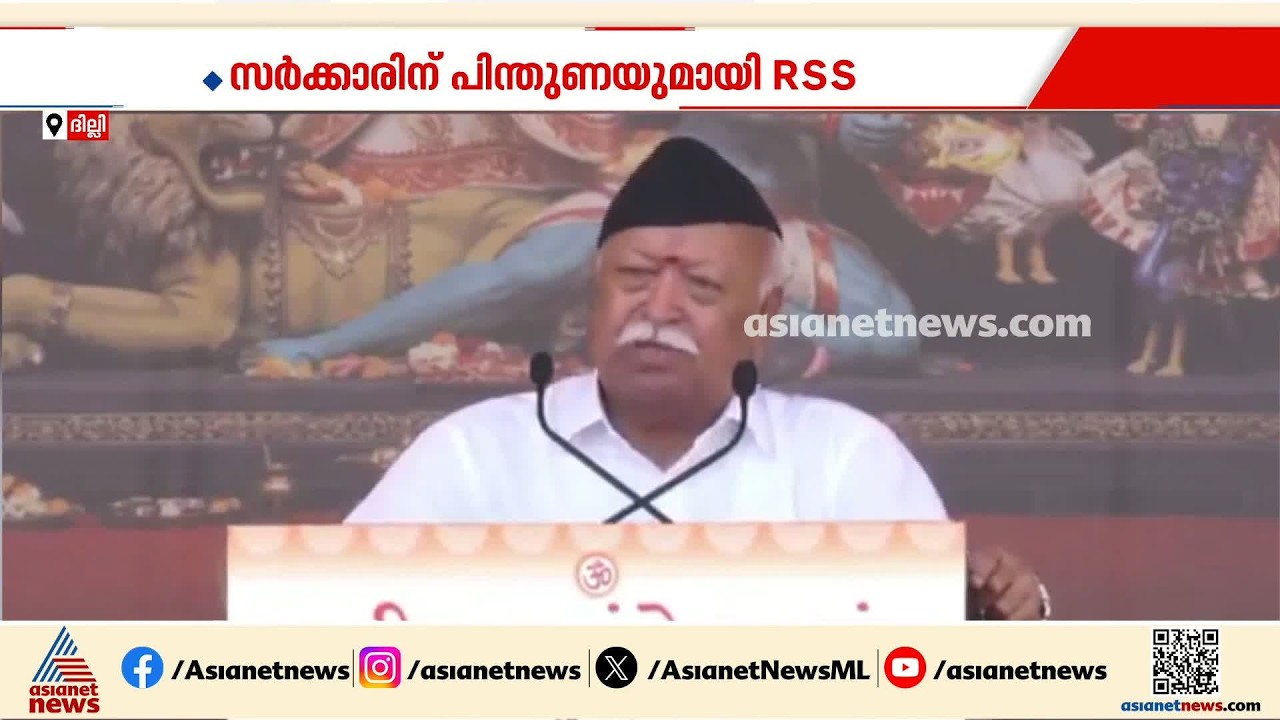 സർക്കാരിന് പിന്തുണയുമായി ആർഎസ്എസ്; ഇന്ത്യയിൽ അട്ടിമറി നടക്കില്ലെന്ന് മോഹൻ ഭാഗവത് | Mohan Bhagwat