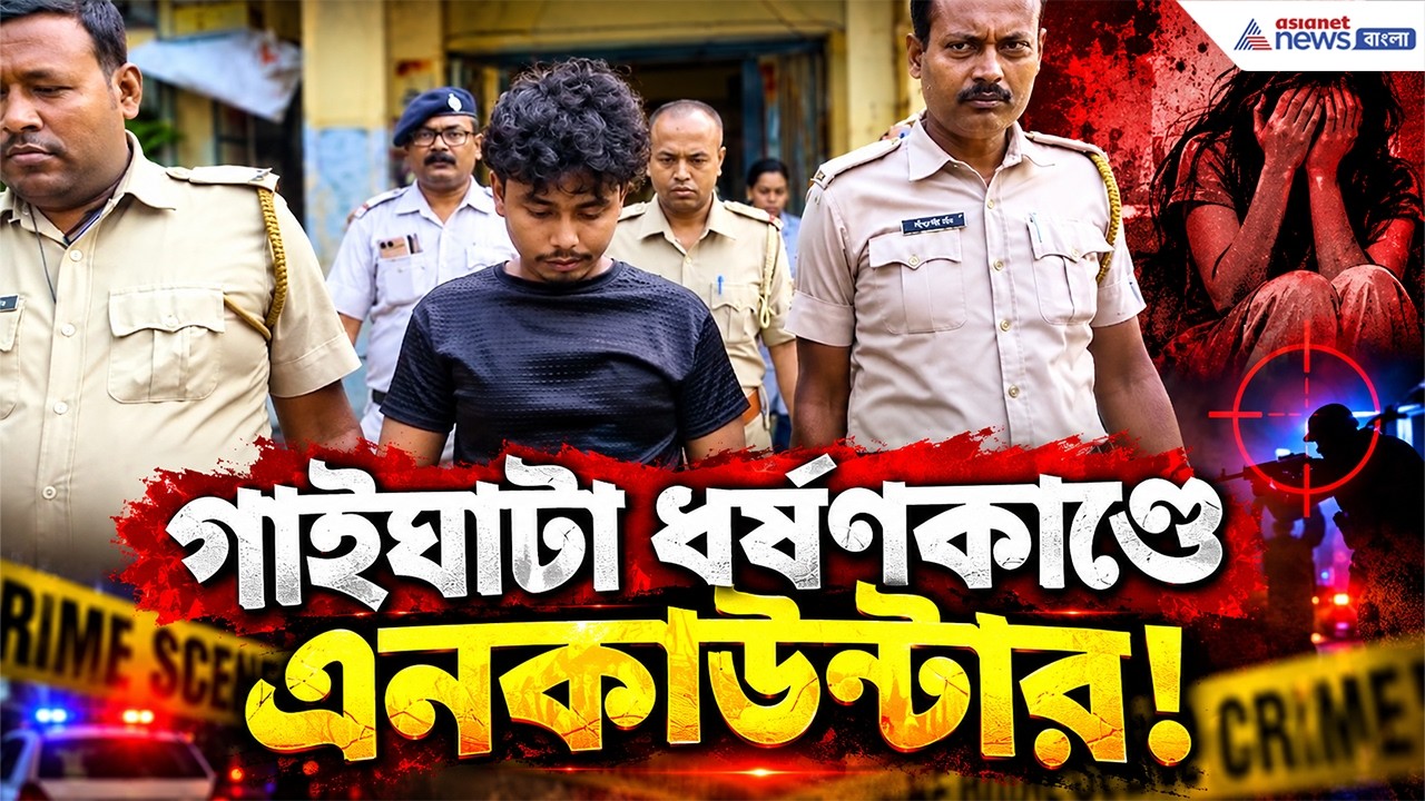 'সকালে জমা, বিকেলে খরচ!' বারুইপুরের পর এবার গাইঘাটায়! | Gaighata News